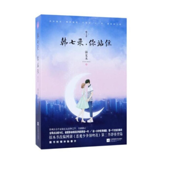 韩七录.你站住(第2季) 锦夏末著 腾讯热播网剧《恶魔少爷别吻我》原作 青春文学爱情小说