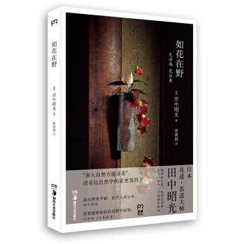 新书现货 如花在野 日本花道大师田中昭光的花艺与人生 呈现四季插花物语 在花与器的平衡中发 pdf epub mobi 下载