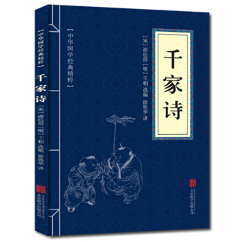 千家诗 中华国学经典精粹 原文+注释+译文文白对照解读 口袋便携书精选国学名著典故 正版 pdf epub mobi 下载