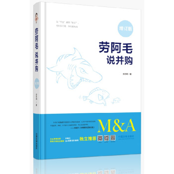 21省包郵 勞阿毛說並購（2018精裝增訂版）企業並購 並購重組法律實務書籍中國法製齣版社 pdf epub mobi 下载