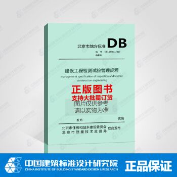 DB11/T386-2017建設工程檢測試驗管理規程