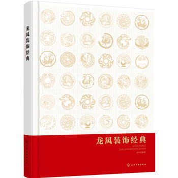 龙凤装饰经典 徐华铛 化学工业出版社 pdf epub mobi 下载