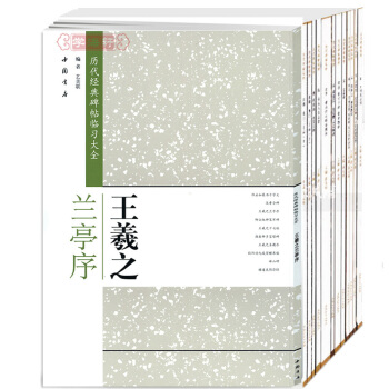 曆代經典碑帖臨習大全24本 王羲之 歐陽詢 趙孟頫 柳公權 米芾 文徵明 鄧石如書法字帖 行書楷書 pdf epub mobi 下载