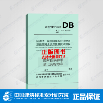 DB11/T1446-2017迴彈法、超聲迴彈綜閤法檢測泵送混凝土抗壓強度技術規程