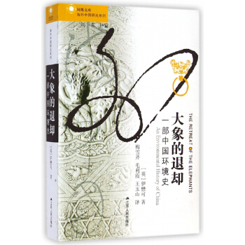 大象的退却(一部中国环境史)/海外中国研究系列/凤凰文库 pdf epub mobi 下载