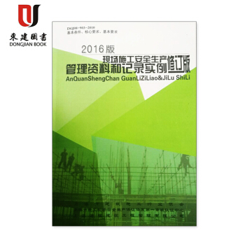 2016年版修订版 上海市现场施工安全生产管理资料和记录实例