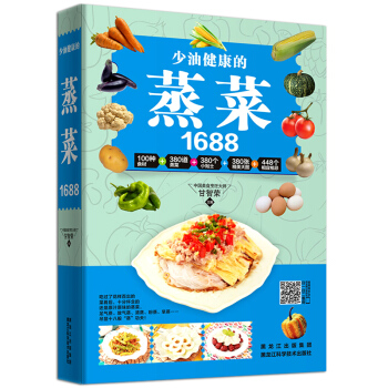 少油健康的蒸菜1688 二維碼視頻教學教程 詳解圖解蒸菜菜譜大全簡單易學傢庭營養傢常菜美