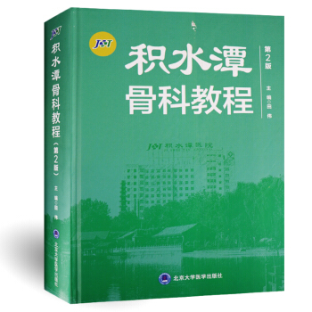 现货 积水潭骨科教程 第2版第二版 荣国威,田伟 骨科参考工具书积水潭骨科骨科临床手术知