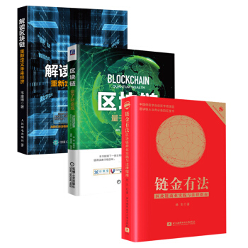 【全3冊】鏈金有法 區塊鏈商業實踐與法律指南+區塊鏈 量子財富觀+解讀區塊鏈 重新定義未 pdf epub mobi 下载