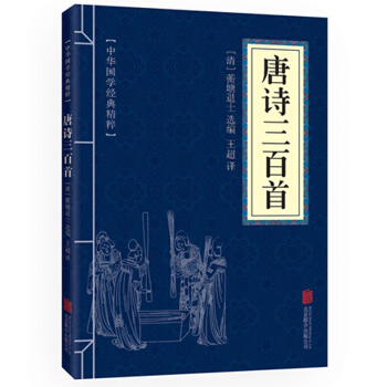 唐詩三百首 中華國學經典精粹 原文+注釋+譯文文白對照解讀 口袋便攜書精選國學名著典故