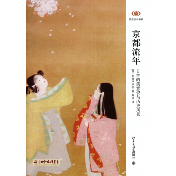 京都流年(日本的美意识与历史风景)/阅读日本书系 pdf epub mobi 下载