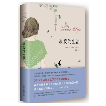 正版 爱的生活 艾丽丝.门罗精装版 文学书籍 畅销书排行榜小说 现代/当代小说 2013年 pdf epub mobi 下载