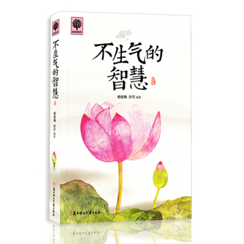 正版 悅讀時光 勵誌書籍 不生氣的智慧心理學 正能量心靈雞湯 青春成功勵誌書籍青春女性心理 pdf epub mobi 電子書 下載