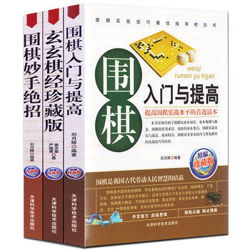 围棋书套装 围棋入门与提高+围棋妙手绝招+玄玄棋经 套装3册 棋谱书 学生新手速成围棋 pdf epub mobi 下载