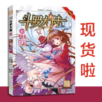 现货 斗罗大陆漫画 第40册 pdf epub mobi 下载