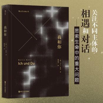 我和你 反思西方現代哲學 人生哲學 哲學入門基礎書籍 西方近代哲學 馬丁 布伯 著 pdf epub mobi 下载