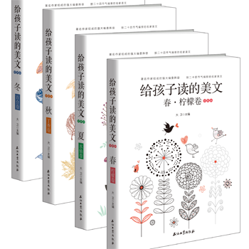 給孩子讀的美文係列叢書
