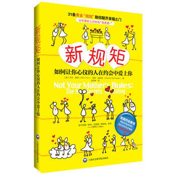 新规矩 如何让你心仪的人在约会中爱上你 两性关系 恋爱 婚恋与两性 女性约会的圣经 新时 pdf epub mobi 电子书 下载