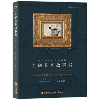 【后浪直营】《金融是本故事书》中国近代金融史 pdf epub mobi 电子书 下载