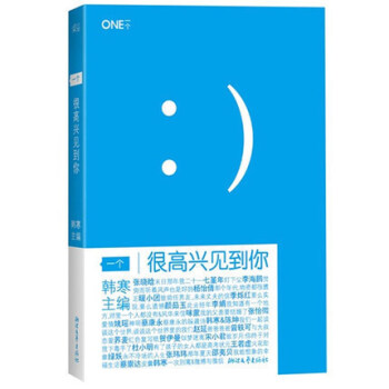现货 一个很高兴见到你 韩寒主编作品 看到你 文学小说 全新畅销图书籍 青春读书 独唱团 pdf epub mobi 下载