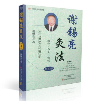 現貨正版★謝锡亮灸法 第四版 謝锡亮中醫書籍 中醫書灸法 中醫養生 醫學書籍艾灸書籍臨 pdf epub mobi 下载