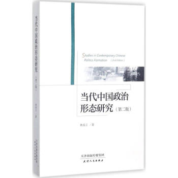 当代中国政治形态研究