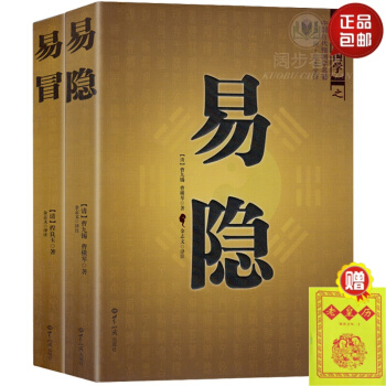 易冒+易隐 共2册 文白对照足本全译 中国古代预测学名著 pdf epub mobi 下载