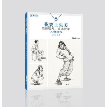 正版:我要上央美 人物速写 9787568906036
