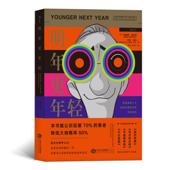 【後浪直營】《明年更年輕》健康保健勵誌書籍 pdf epub mobi 下载