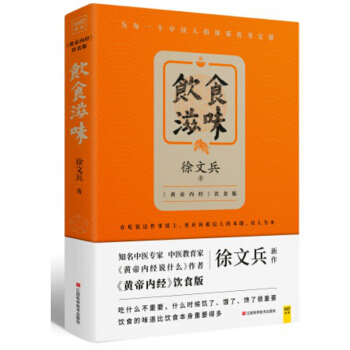 飲食滋味 徐文兵 黃帝內經飲食版 pdf epub mobi 下载