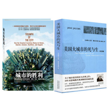 正版包郵 美國大城市的死與生+城市的勝利 解讀城市崛起與衰落、現狀與未來的力作，薛湧作序 pdf epub mobi 下载