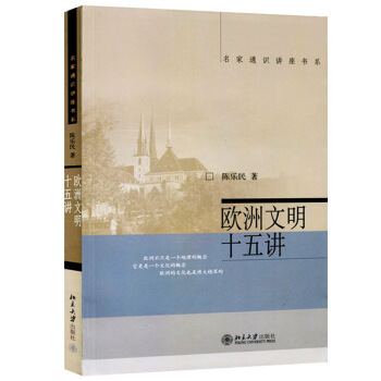 欧洲文明十五讲 名家通识讲座书系 陈乐民 著 文化 世界各国文化 西方文化 北京大学图书籍 pdf epub mobi 下载