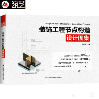 裝飾工程節點構造設計圖集 113個節點 360度無死角 室內裝修設計工程細部節點書籍
