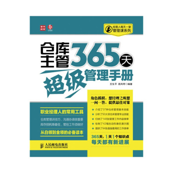 仓库主管365天超级管理手册 pdf epub mobi 下载