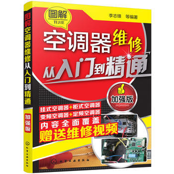 正版现货 图解空调器维修从入门到精通 加强版 空调维修教程书籍 空调故障检修维修 pdf epub mobi 电子书 下载