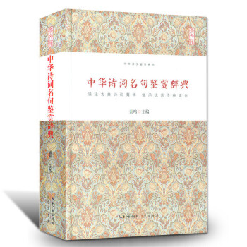 中华诗词名句鉴赏辞典 中国古诗词鉴赏中国经典古诗词大全集中国古诗词大会文化经典国学经典 pdf epub mobi 下载