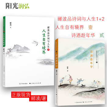 正版現貨 人生自有境界+詩酒趁年華 酈波品詩詞與人生 共2冊 酈波再品詩詞與人生 詩詞男 pdf epub mobi 下载