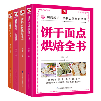 正版 全4冊 餅乾麵點烘焙全書+蛋糕麵包烘焙全書+美味醬料全書+日韓料理一本就夠烘焙甜品 pdf epub mobi 電子書 下載