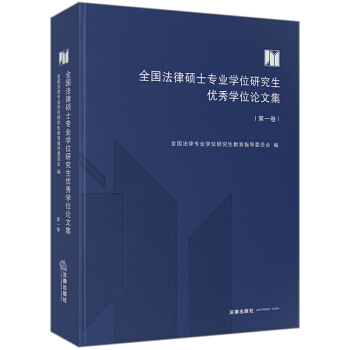 【法律齣版社】全國法律碩士專業學位研究生優秀學位論文集(第1捲） pdf epub mobi 電子書 下載