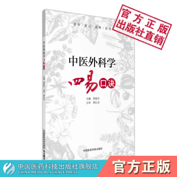 中医外科学四易口诀 中国医药科技出版社