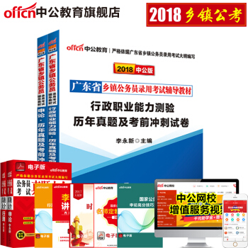 中公教育2018广东省乡镇公务员录用考试 行测+申论（历年真题考前冲刺试卷）2本套 pdf epub mobi 下载