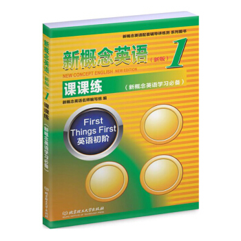 新概念英语1课课练（新版） 理工社 新概念英语配套辅导讲练测 新概念英语学习jing选 配 pdf epub mobi 下载