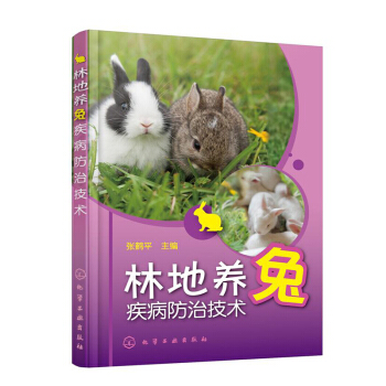林地養兔疾病防治技術 養兔子的書 兔子飼養養殖喂養技術大全書籍 養兔子書籍 常見兔病預防