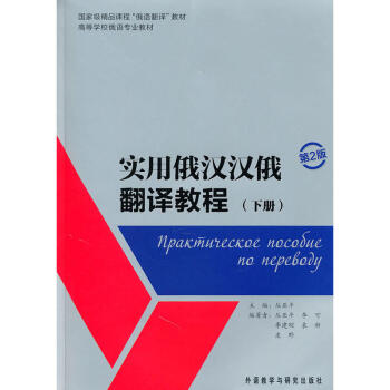 正版包郵 實用俄漢漢俄翻譯教程(附參考譯文第2版下高等學校俄語專業教材)叢亞平 語言 俄 pdf epub mobi 電子書 下載