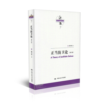 正当防为论(第三版)/陈兴良刑法学 pdf epub mobi 电子书 下载