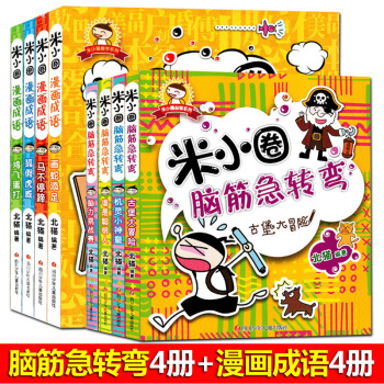 米小圈全8冊腦筋急轉彎+漫畫成語故事 一二三四年級課外書 pdf epub mobi 下载