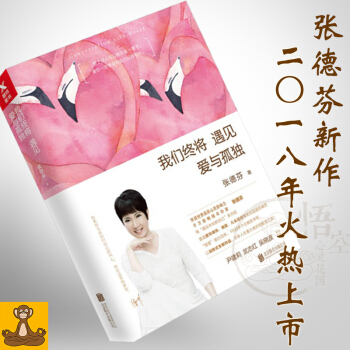 【多区包邮】我们终将遇见爱与孤独 继遇见未知的自己系列后 张德芬新书 尹建莉武志红全力推荐正版现货 pdf epub mobi 下载