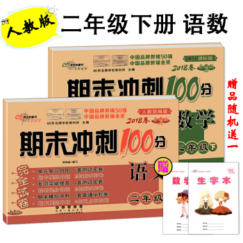 2018春期末冲刺100分二年级下册语文数学人教版试卷同步单元期中期末复习练习册试卷 pdf epub mobi 下载
