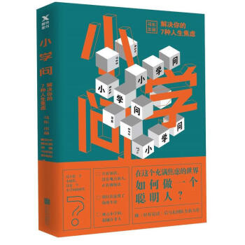 小学问:解决你的7种人生焦虑 pdf epub mobi 下载
