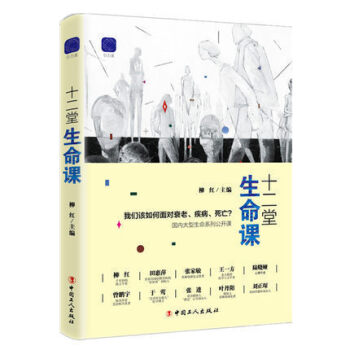 正版现货 十二堂生命课 心理治愈书籍 重新规划自己的有生之年，让老后和病后的生活成为人生 pdf epub mobi 电子书 下载